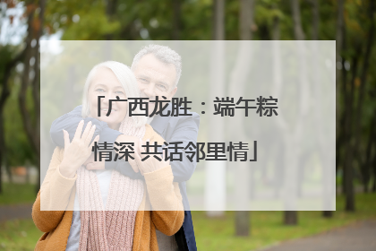 广西龙胜：端午粽情深 共话邻里情