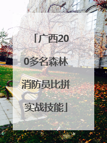 广西200多名森林消防员比拼实战技能