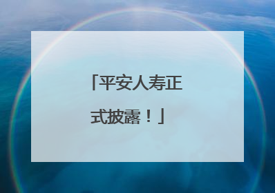 平安人寿正式披露！