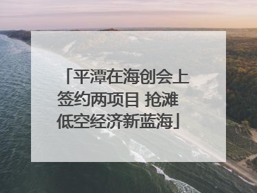 平潭在海创会上签约两项目 抢滩低空经济新蓝海
