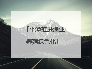 平潭推进渔业养殖绿色化