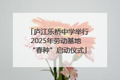 庐江乐桥中学举行2025年劳动基地“春种”启动仪式