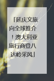 延庆文旅向全球推介！澳大利亚旅行商登八达岭采风