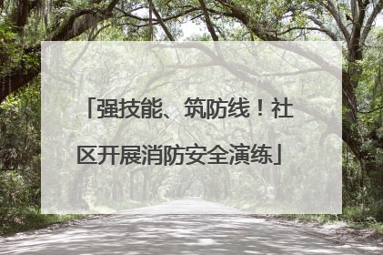 强技能、筑防线！社区开展消防安全演练