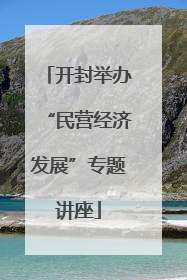 开封举办“民营经济发展”专题讲座
