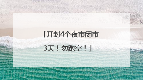 开封4个夜市闭市3天！勿跑空！