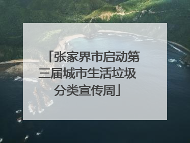 张家界市启动第三届城市生活垃圾分类宣传周