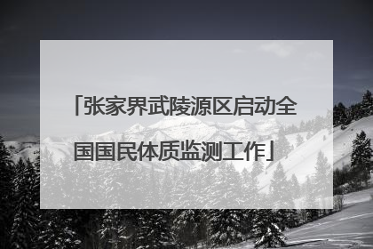 张家界武陵源区启动全国国民体质监测工作