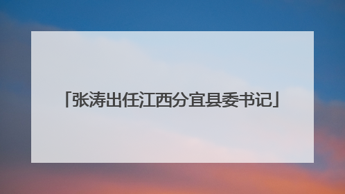 张涛出任江西分宜县委书记