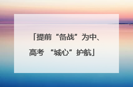 提前“备战”为中、高考 “城心”护航