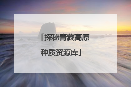 探秘青藏高原种质资源库