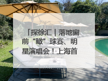 探徐汇｜落地窗前“瞰”球赛、明星演唱会！上海首家体育特色高端酒店亮相