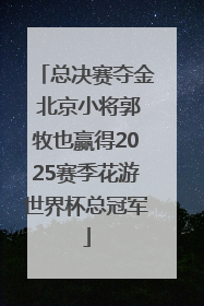 总决赛夺金 北京小将郭牧也赢得2025赛季花游世界杯总冠军