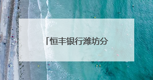恒丰银行潍坊分行：守护存款人合法权益，存款保险宣传在行动