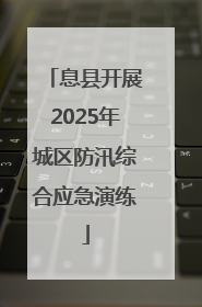 息县开展2025年城区防汛综合应急演练