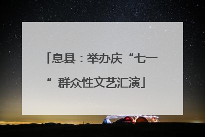 息县：举办庆“七一”群众性文艺汇演