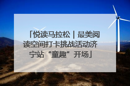 悦读马拉松｜最美阅读空间打卡挑战活动济宁站“童趣”开场