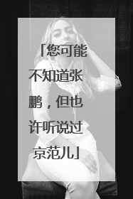 您可能不知道张鹏，但也许听说过京范儿