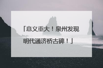意义重大！泉州发现明代通济桥古碑！