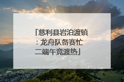 慈利县岩泊渡镇：龙舟队备赛忙 二端午竞渡热