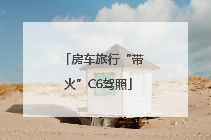 房车旅行“带火”C6驾照