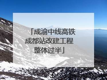 成渝中线高铁成都站改建工程整体过半