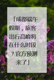 成都端午假期，旅客出行高峰将在什么时段？官方预测来了