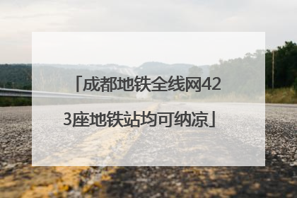 成都地铁全线网423座地铁站均可纳凉