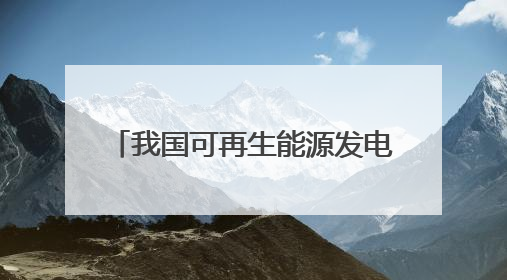 我国可再生能源发电装机超20亿千瓦