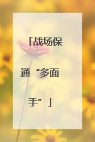 战场保通“多面手”