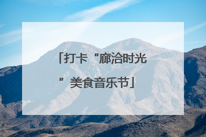 打卡“廊洽时光”美食音乐节