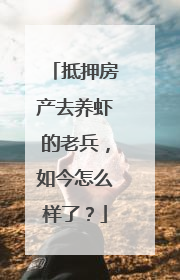 抵押房产去养虾的老兵，如今怎么样了？