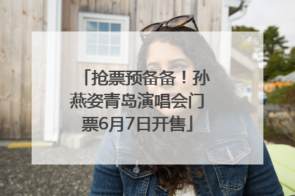 抢票预备备！孙燕姿青岛演唱会门票6月7日开售