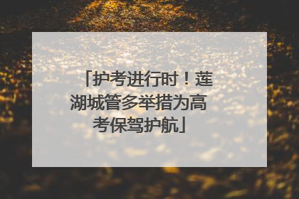 护考进行时！莲湖城管多举措为高考保驾护航
