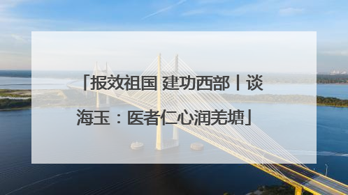 报效祖国 建功西部丨谈海玉：医者仁心润羌塘
