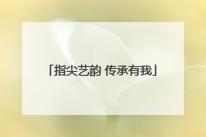 指尖艺韵 传承有我