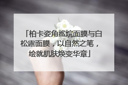 柏卡姿角鲨烷面膜与白松露面膜，以自然之笔，绘就肌肤焕变华章