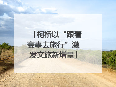 柯桥以“跟着赛事去旅行”激发文旅新增量