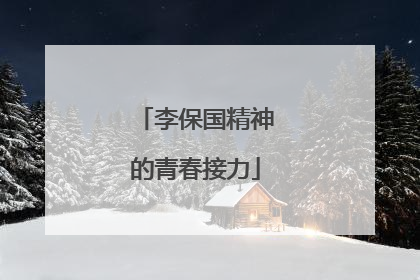 李保国精神的青春接力