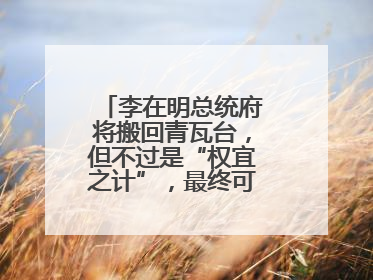 李在明总统府将搬回青瓦台，但不过是“权宜之计”，最终可能搬到这里