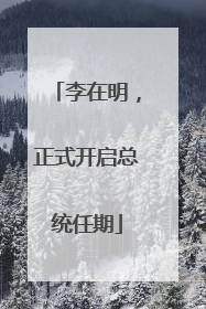 李在明，正式开启总统任期