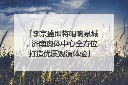 李宗盛即将唱响泉城，济南奥体中心全方位打造优质观演体验