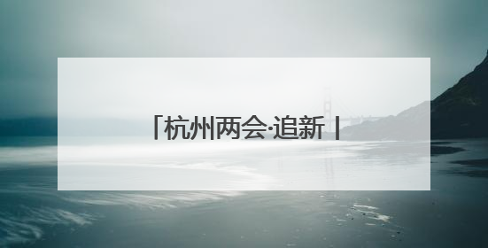 杭州两会·追新丨AI如何让消费突围？场景和路径成了会场上的高频词