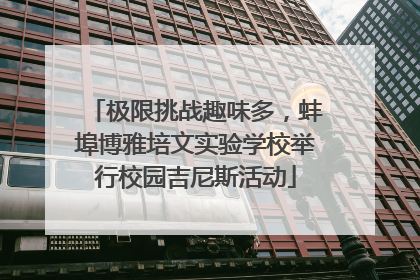 极限挑战趣味多，蚌埠博雅培文实验学校举行校园吉尼斯活动