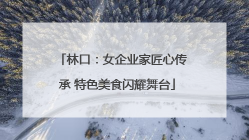 林口：女企业家匠心传承 特色美食闪耀舞台