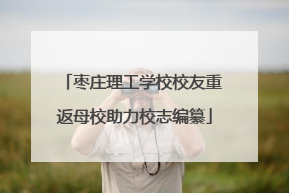 枣庄理工学校校友重返母校助力校志编纂