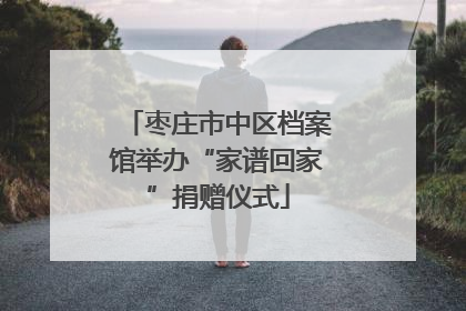 枣庄市中区档案馆举办“家谱回家”捐赠仪式