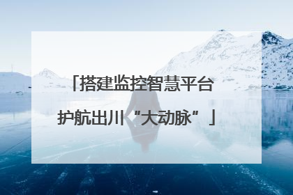 搭建监控智慧平台 护航出川“大动脉”