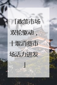 政策市场双轮驱动，十堰消费市场活力迸发