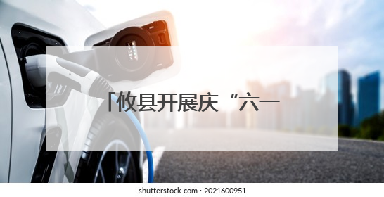 攸县开展庆“六一”点亮宝贝微心愿暨公益研学活动